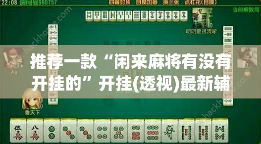 推荐一款“闲来麻将有没有开挂的”开挂(透视)最新辅助详细