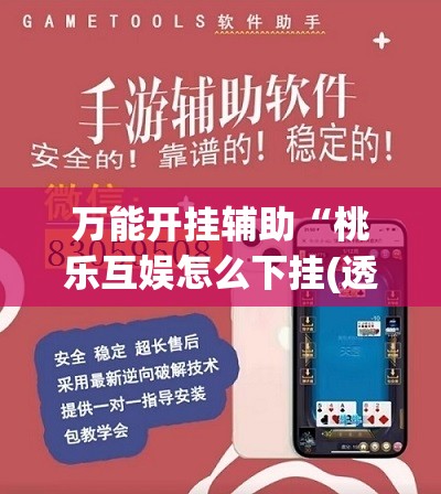 万能开挂辅助“桃乐互娱怎么下挂(透视)”开挂辅助脚本+详细开挂安装教程