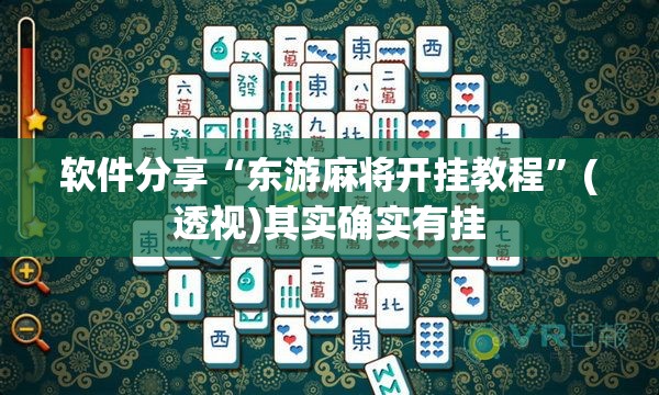 软件分享“东游麻将开挂教程”(透视)其实确实有挂