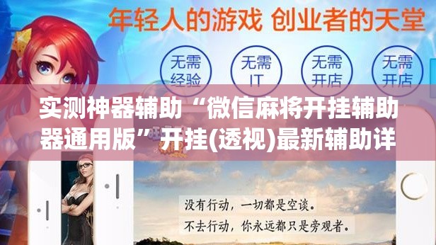 实测神器辅助“微信麻将开挂辅助器通用版”开挂(透视)最新辅助详细