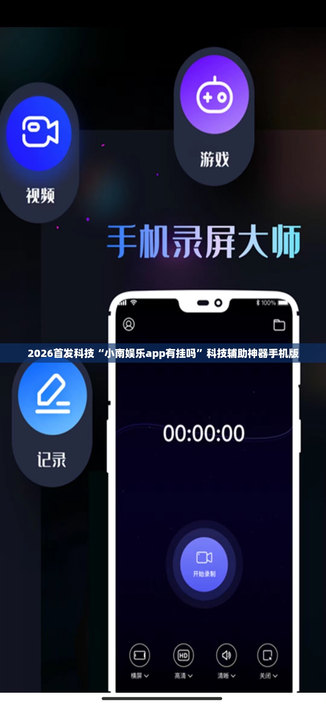 2026首发科技“小南娱乐app有挂吗	”科技辅助神器手机版