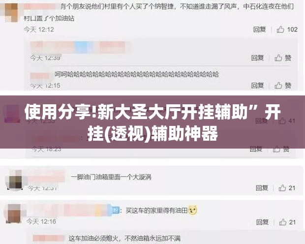 使用分享!新大圣大厅开挂辅助”开挂(透视)辅助神器