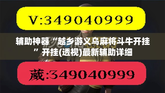 辅助神器“越乡游义乌麻将斗牛开挂	”开挂(透视)最新辅助详细