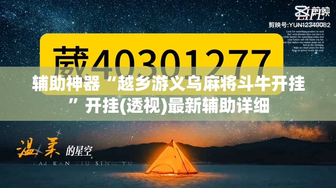 辅助神器“越乡游义乌麻将斗牛开挂	”开挂(透视)最新辅助详细