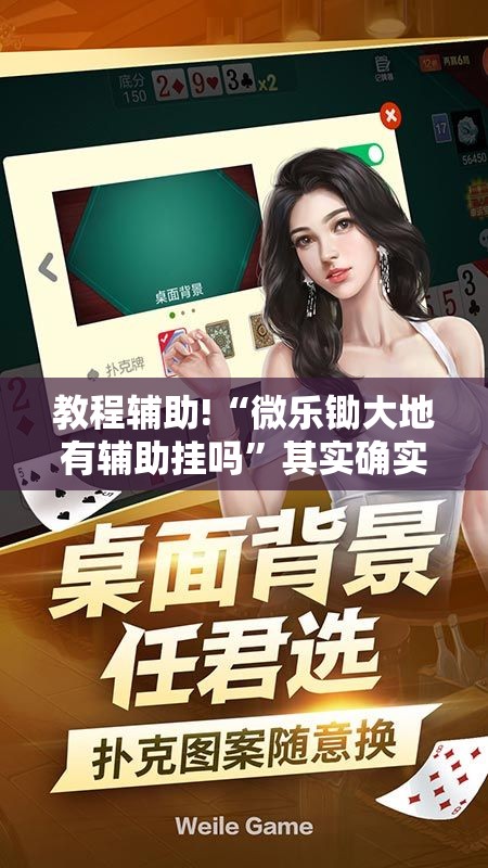 教程辅助!“微乐锄大地有辅助挂吗	”其实确实有挂