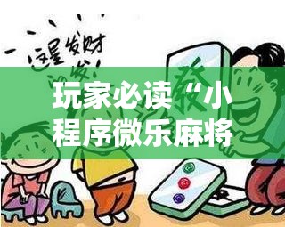 玩家必读“小程序微乐麻将到底是不是有挂”其实确实有挂