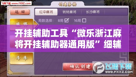 开挂辅助工具“微乐浙江麻将开挂辅助器通用版	”细辅助教程分享