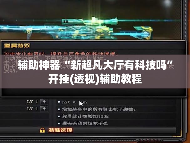 辅助神器“新超凡大厅有科技吗”开挂(透视)辅助教程