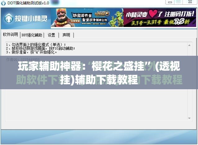 玩家辅助神器：樱花之盛挂	”(透视挂)辅助下载教程
