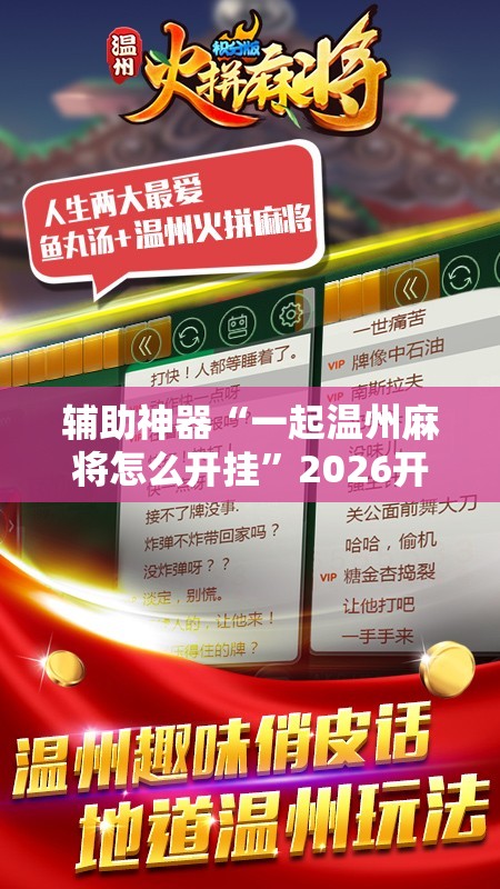 辅助神器“一起温州麻将怎么开挂”2026开挂教程步骤