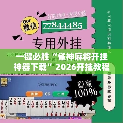 一键必胜“雀神麻将开挂神器下载	”2026开挂教程步骤
