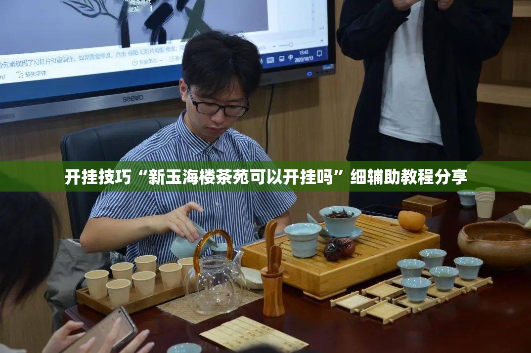 开挂技巧“新玉海楼茶苑可以开挂吗”细辅助教程分享