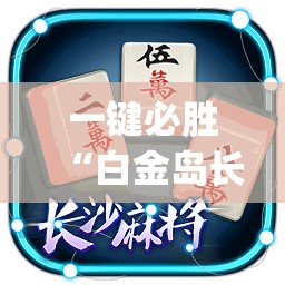 一键必胜“白金岛长沙麻将有挂吗”(透视挂)辅助下载教程