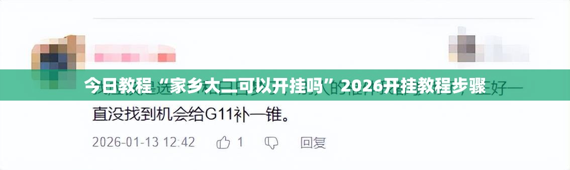 今日教程“家乡大二可以开挂吗	”2026开挂教程步骤