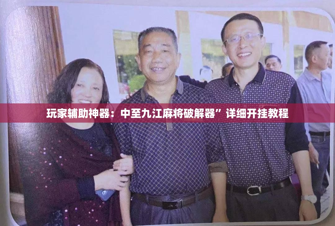 玩家辅助神器：中至九江麻将破解器”详细开挂教程