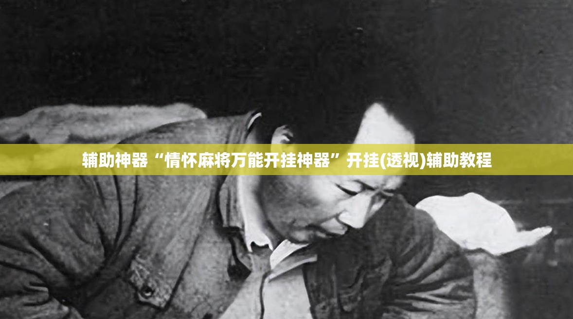辅助神器“情怀麻将万能开挂神器”开挂(透视)辅助教程