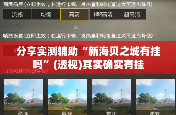 分享实测辅助“新海贝之城有挂吗”(透视)其实确实有挂