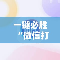 一键必胜“微信打牌外卦辅助软件下载”其实确实有挂