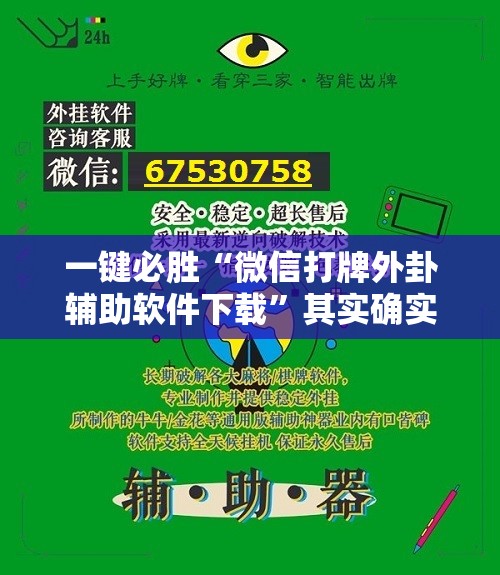 一键必胜“微信打牌外卦辅助软件下载”其实确实有挂