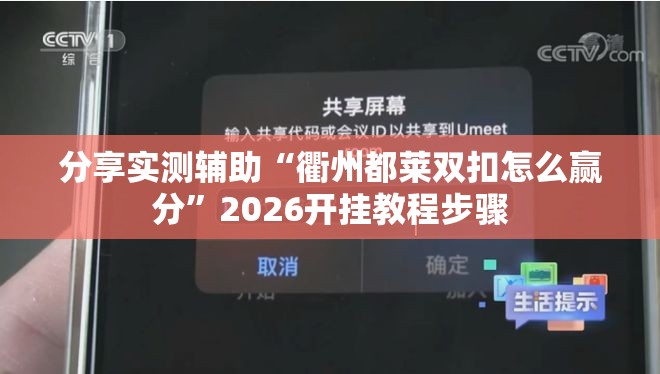 分享实测辅助“衢州都莱双扣怎么赢分”2026开挂教程步骤