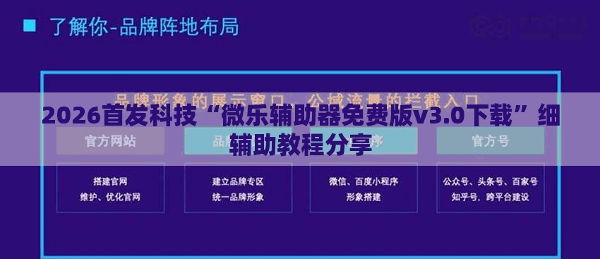 2026首发科技“微乐辅助器免费版v3.0下载”细辅助教程分享