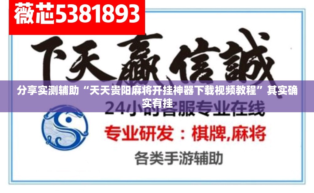 分享实测辅助“天天贵阳麻将开挂神器下载视频教程”其实确实有挂