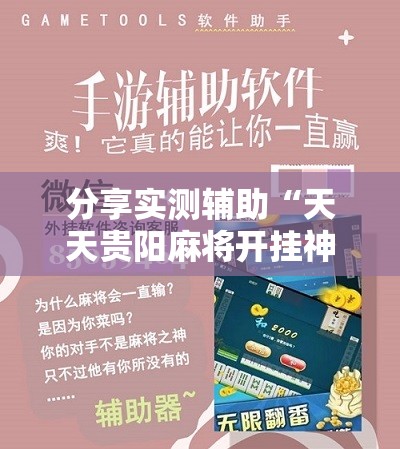 分享实测辅助“天天贵阳麻将开挂神器下载视频教程”其实确实有挂