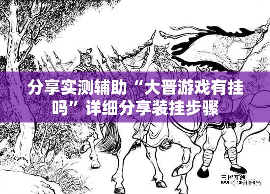 分享实测辅助“大晋游戏有挂吗	”详细分享装挂步骤