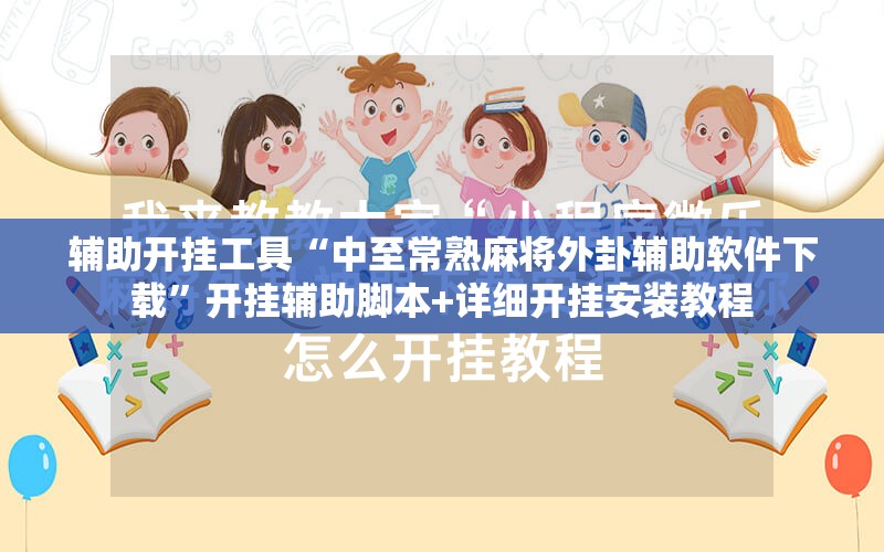 辅助开挂工具“中至常熟麻将外卦辅助软件下载	”开挂辅助脚本+详细开挂安装教程