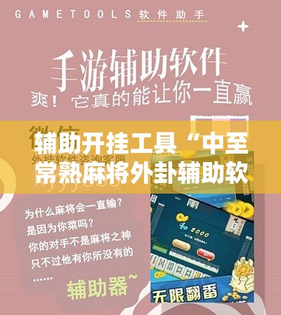 辅助开挂工具“中至常熟麻将外卦辅助软件下载”开挂辅助脚本+详细开挂安装教程