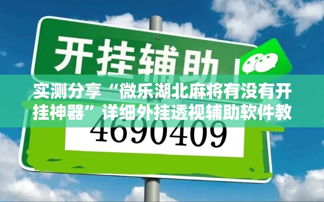 实测分享“微乐湖北麻将有没有开挂神器”详细外挂透视辅助软件教程