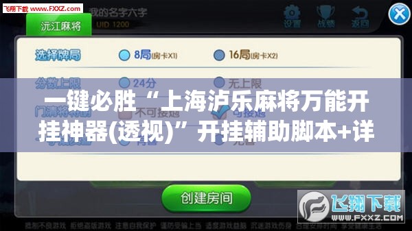 一键必胜“上海泸乐麻将万能开挂神器(透视)”开挂辅助脚本+详细开挂安装教程