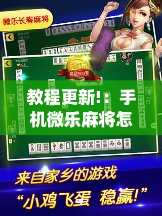 教程更新!：手机微乐麻将怎么控制输赢”(透视)其实确实有挂