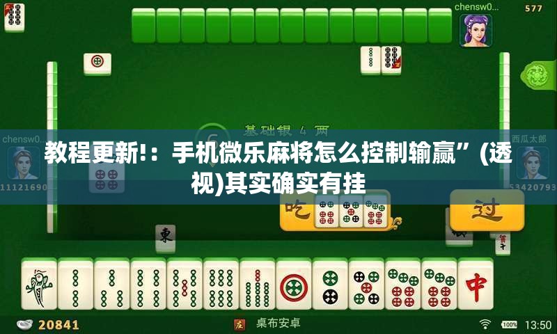 教程更新!：手机微乐麻将怎么控制输赢	”(透视)其实确实有挂