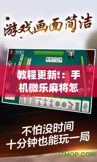 教程更新!：手机微乐麻将怎么控制输赢	”(透视)其实确实有挂