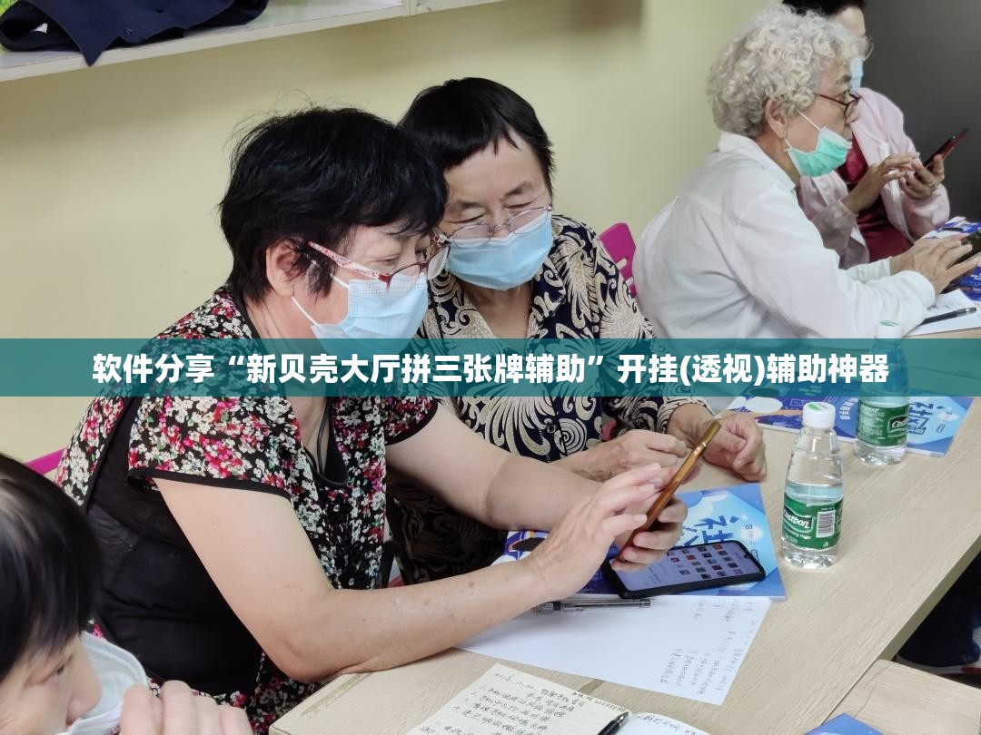 软件分享“新贝壳大厅拼三张牌辅助”开挂(透视)辅助神器