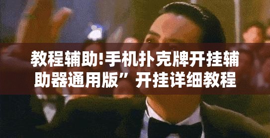 教程辅助!手机扑克牌开挂辅助器通用版”开挂详细教程