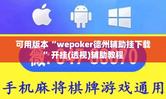 可用版本“wepoker德州辅助挂下载”开挂(透视)辅助教程