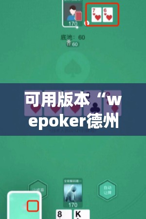 可用版本“wepoker德州辅助挂下载”开挂(透视)辅助教程