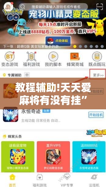 教程辅助!天天爱麻将有没有挂”细辅助教程分享