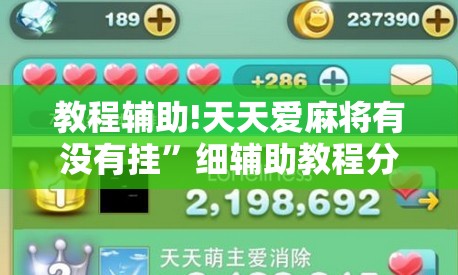 教程辅助!天天爱麻将有没有挂”细辅助教程分享