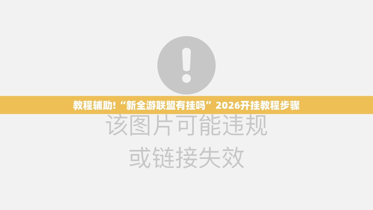 教程辅助!“新全游联盟有挂吗”2026开挂教程步骤