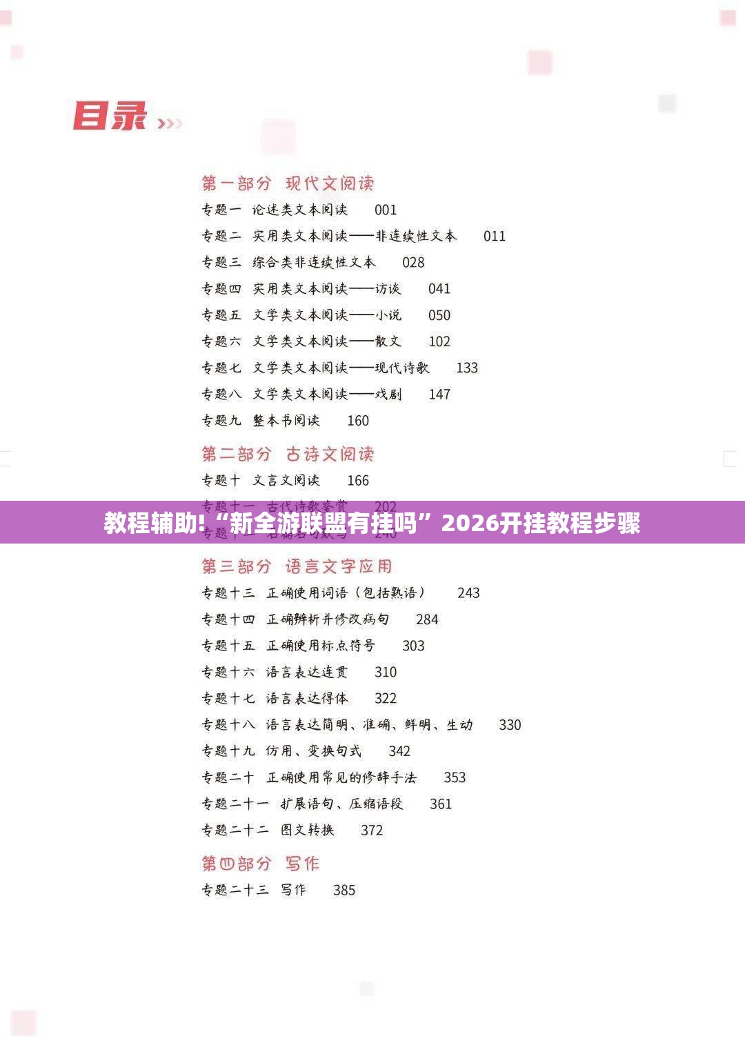 教程辅助!“新全游联盟有挂吗”2026开挂教程步骤