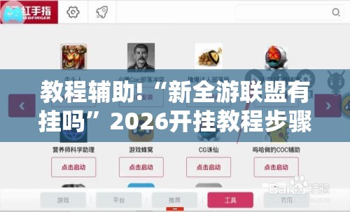 教程辅助!“新全游联盟有挂吗”2026开挂教程步骤