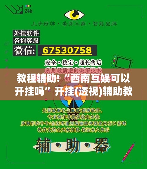 教程辅助!“西南互娱可以开挂吗”开挂(透视)辅助教程