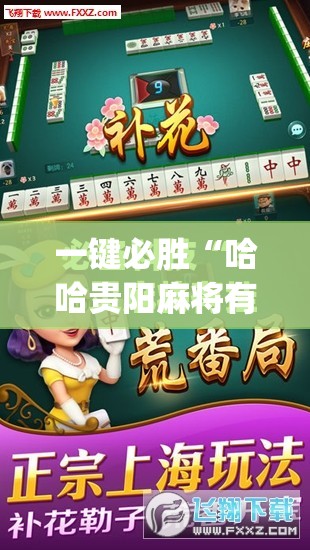 一键必胜“哈哈贵阳麻将有挂吗”(免费)开挂辅助教学(最新辅助开挂教程)