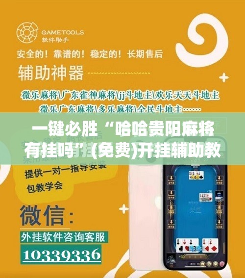 一键必胜“哈哈贵阳麻将有挂吗”(免费)开挂辅助教学(最新辅助开挂教程)