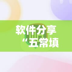 软件分享“五常填大坑挂怎么弄	”科技辅助神器手机版