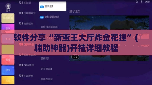 软件分享“新蛮王大厅炸金花挂”(辅助神器)开挂详细教程
