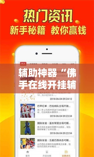 辅助神器“佛手在线开挂辅助器通用版”科技辅助神器手机版